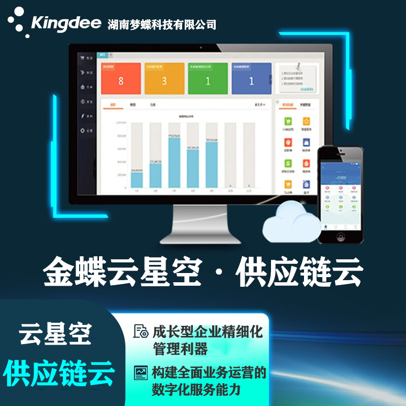 金蝶云星空供應(yīng)鏈云