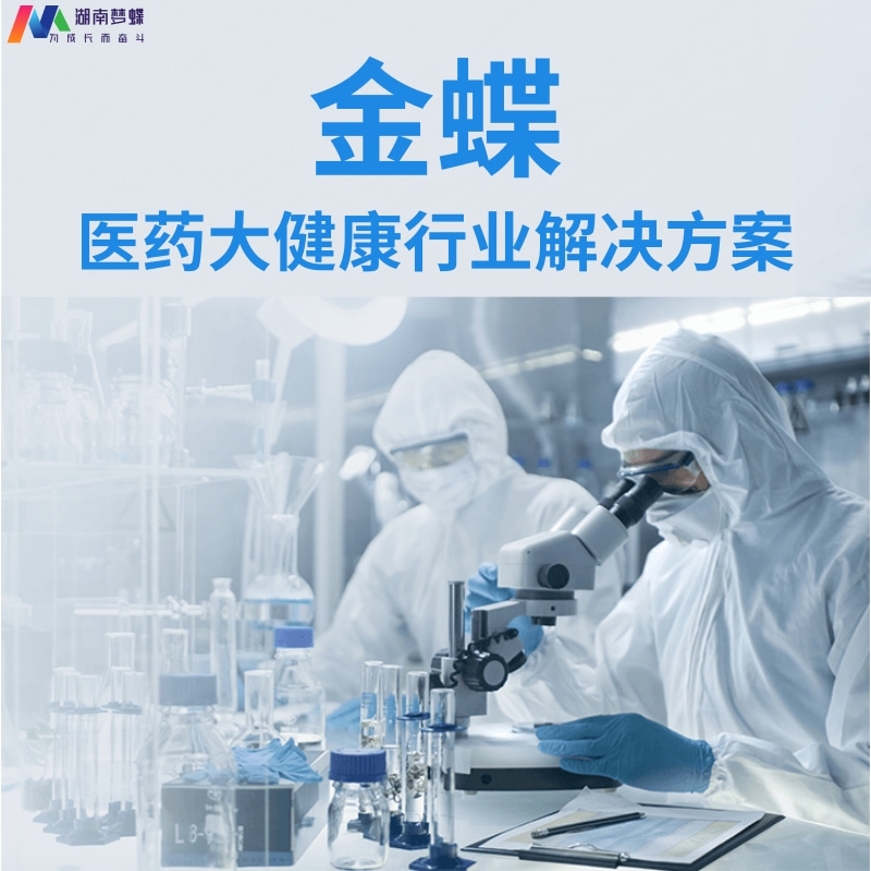 金蝶醫藥大健康行業解決方案