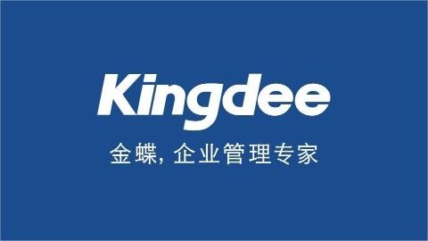 金蝶KIS軟件經常出現各種使用問題應該如何解決？教你一招搞定！