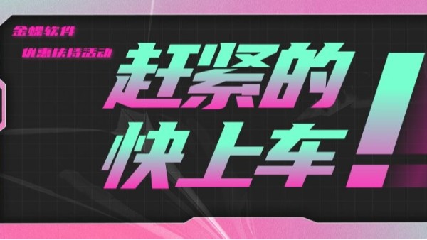 新公司上金蝶軟件優(yōu)惠扶持活動火熱進(jìn)行中！