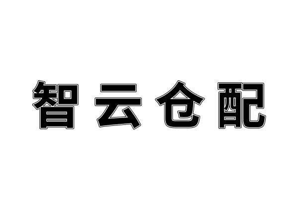 湖南智云倉配供應鏈服務有限公司致湖南夢蝶的感謝信