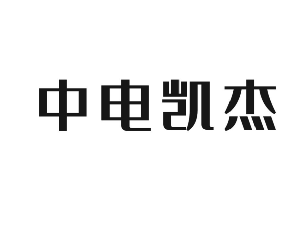 中電凱杰科技有限公司致湖南夢蝶的感謝信