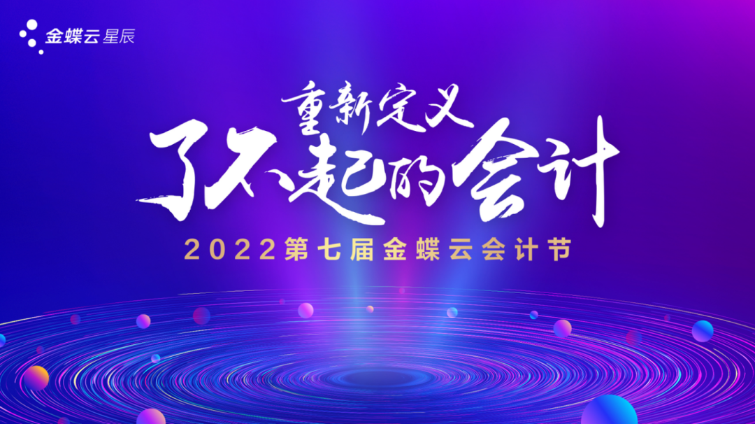 重新定義了不起的會計—第七屆金蝶云會計節(jié)（長沙站）圓滿收官！