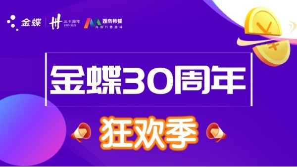 金蝶三十周年慶典，第二波優(yōu)惠福利活動(dòng)來(lái)襲