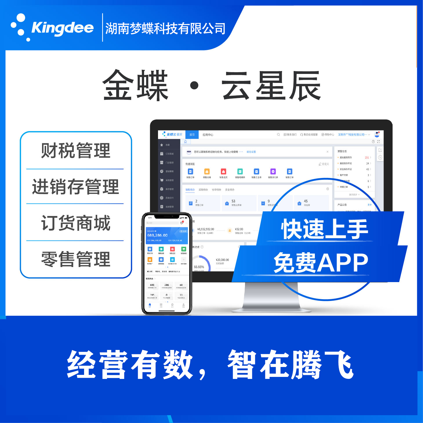 金蝶 · 云星辰財務軟件