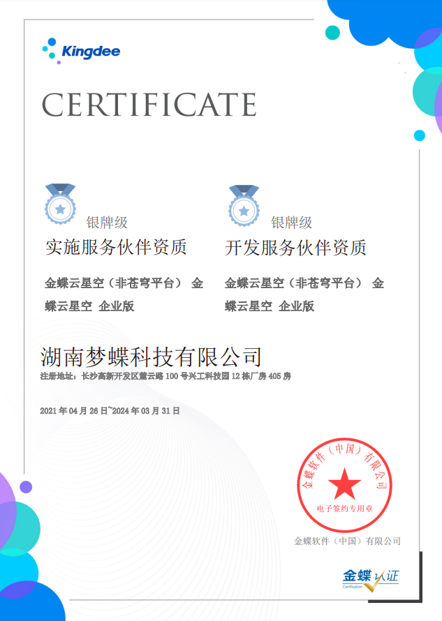 金蝶云星空授權資質