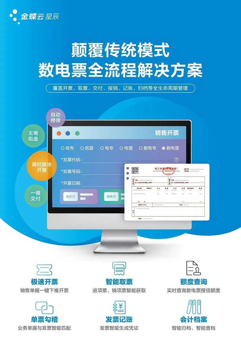 金蝶云·星辰數電票