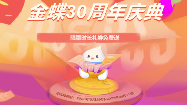 金蝶軟件30周年大鉅惠，請您接收！！！