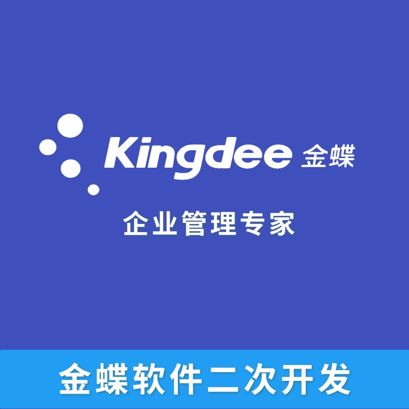 金蝶軟件二次開發(fā)