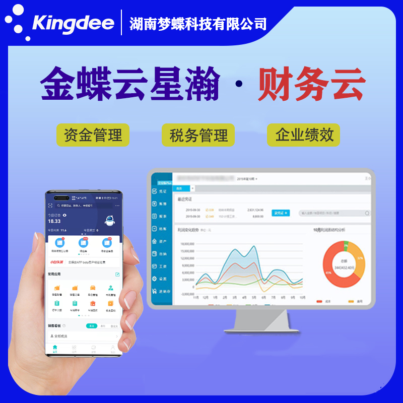 金蝶云星瀚財務(wù)云