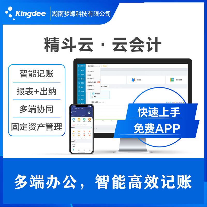 金蝶云會計
