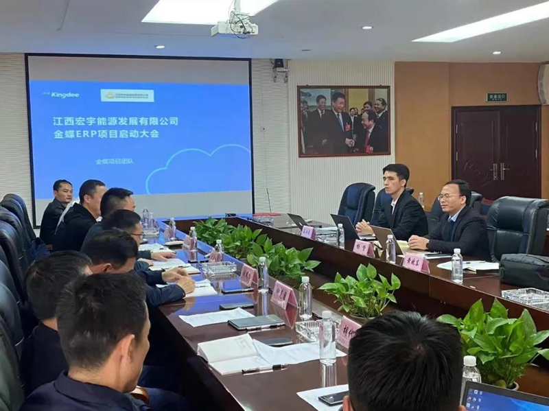 夢蝶科技祝賀江西宏宇能源金蝶云星空ERP系統(tǒng)項目圓滿啟動