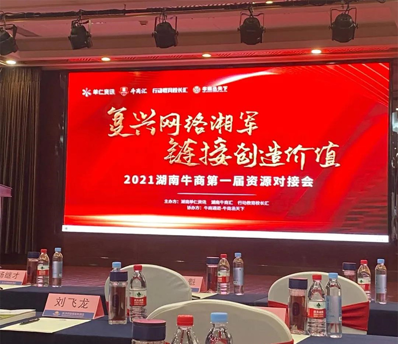 夢蝶科技總經(jīng)理楊贊作為特邀嘉賓參加湖南牛商第一屆資源對接會