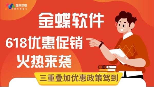 金蝶軟件618優惠大促倒計時！趕緊上車