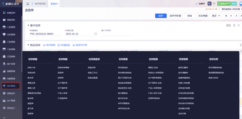 金蝶云星辰庫(kù)存管理