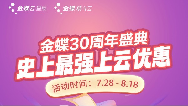 金蝶30周年慶典 | 史上最強上云優惠火熱進行中！！！