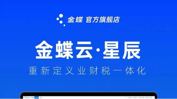 金蝶云星辰：打破多個系統(tǒng)管理壁壘，實現企業(yè)產供銷一體化