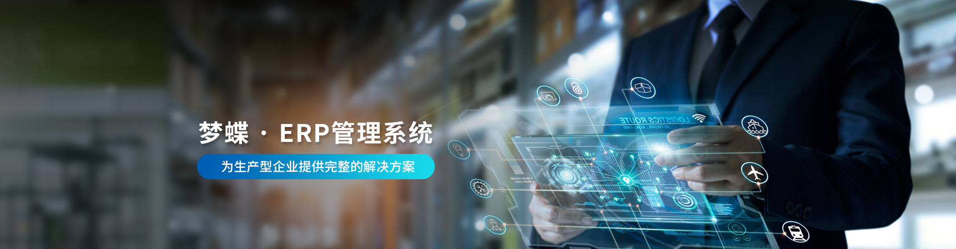 夢蝶科技ERP系統(tǒng)