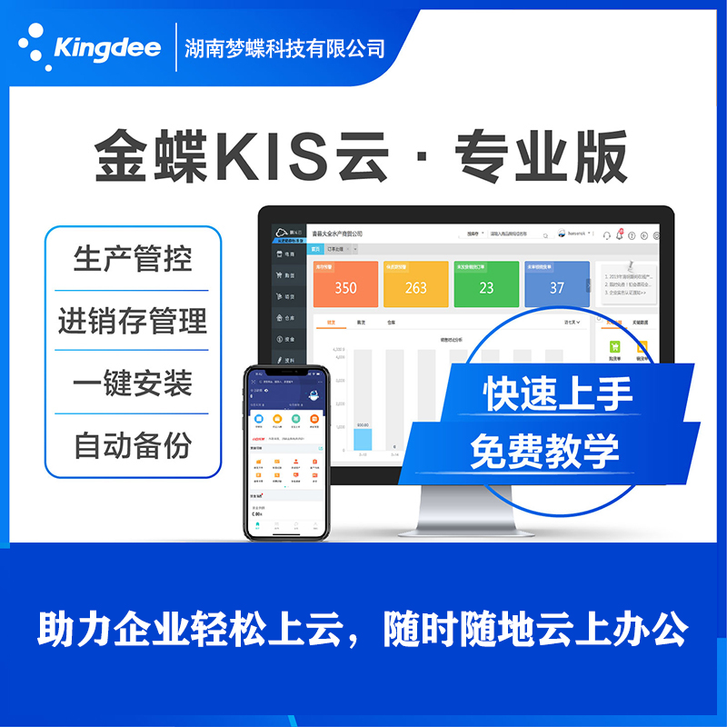金蝶KIS云標(biāo)準(zhǔn)版