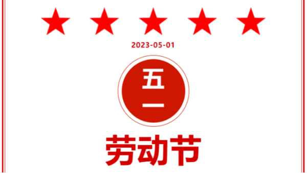 湖南夢蝶2023年五一勞動節放假通知及假期值班安排！