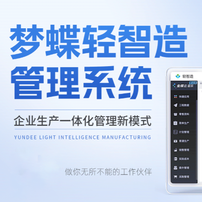 夢蝶輕智造管理系統(tǒng)-硬核守護(hù)你的生產(chǎn)經(jīng)營效率