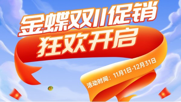 金蝶精斗云·云進(jìn)銷存軟件雙十一優(yōu)惠大促來(lái)襲
