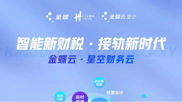 金蝶云?星空 | 新財(cái)稅構(gòu)建企業(yè)價(jià)值驅(qū)動型財(cái)務(wù)
