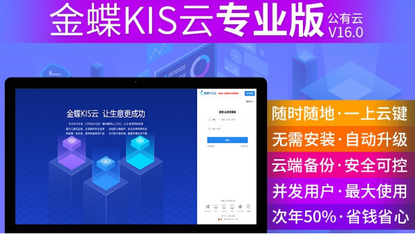 金蝶KIS云專業版軟件有哪些優勢？