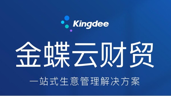 金蝶精斗云云財(cái)貿(mào)軟件幫助企業(yè)提升管理效率，降本增效
