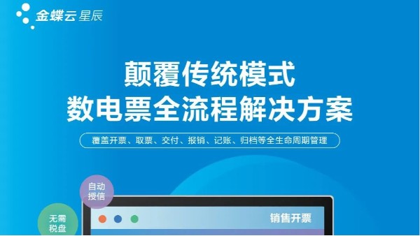 數電票時代加速開啟，金蝶云·星辰助力小微企業財稅智能化轉型升級