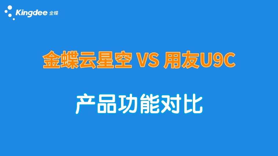金蝶云星空、用友U9C產(chǎn)品功能對比！