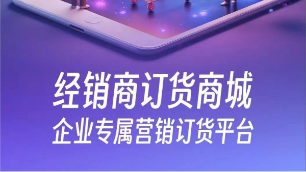金蝶云星辰經(jīng)銷商訂貨商城——企業(yè)專屬營(yíng)銷訂貨平臺(tái)！