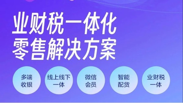 金蝶云星辰：業(yè)財(cái)稅一體化零售解決方案！