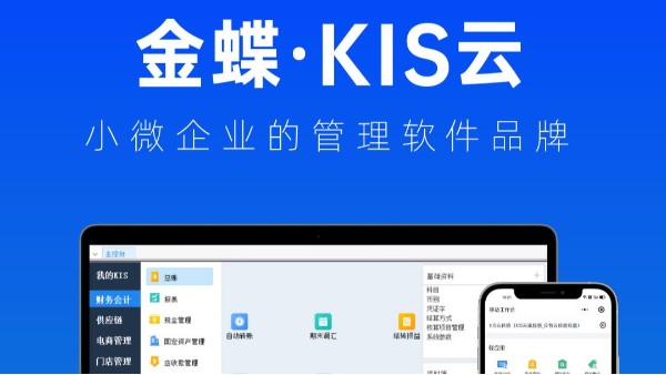 金蝶KIS云：小微企業(yè)的管理軟件品牌