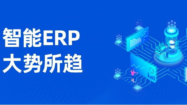 ERP系統(tǒng)多少錢一套？可以助推數(shù)字化管理嗎？